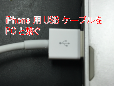 iPhone用USBケーブルをPCと繋ぐ