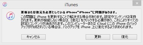 iTunes　更新または復元を必要としているiPhoneに問題があります