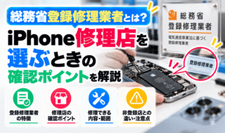 総務省登録修理業者とは?iPhone修理店を選ぶときの確認ポイントを解説