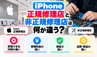 iPhoneの正規修理店と非正規修理店の違いは？料金・部品・保証を比較