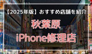 秋葉原のおすすめiPhone修理店を探す