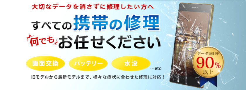 大切なデータを消さずに修理したい方へ、すべての携帯の修理なんでもお任せ下さい、画面交換、バッテリー、水没・・・etc、旧モデルから最新モデルまで、様々な症状に合わせた修理に対応!