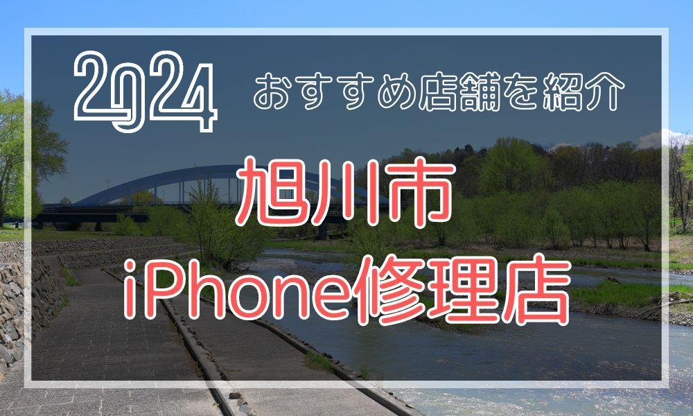 旭川市のおすすめiPhone修理店！最新料金と口コミを紹介！