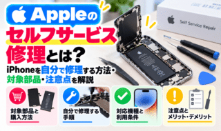 Appleのセルフサービス修理とは？iPhoneを自分で修理する方法・対象部品・注意点を解説
