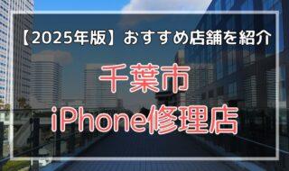 千葉市のおすすめiPhone修理店を探す