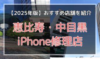 恵比寿・中目黒のおすすめiPhone修理店を探す