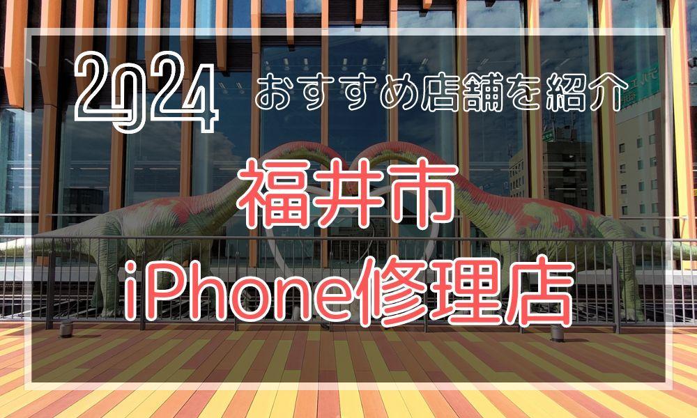 福井市のおすすめiPhone修理店！最新料金と口コミを紹介！