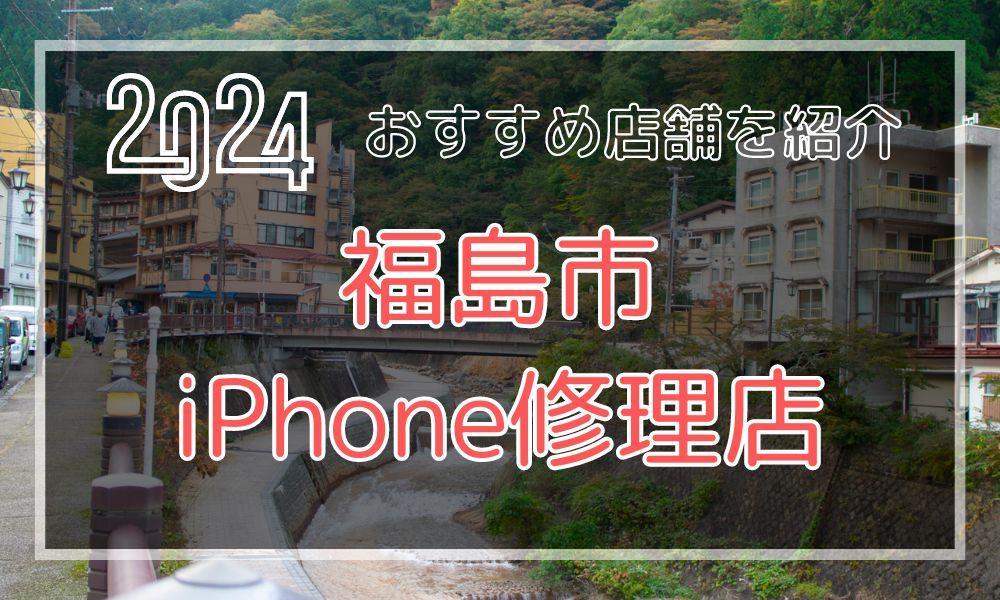 福島市のおすすめiPhone修理店！最新料金と口コミを紹介！