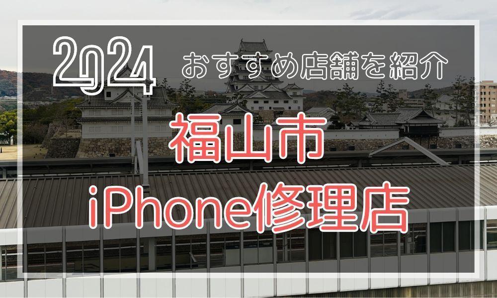 福山市のおすすめiPhone修理店！最新料金と口コミを紹介！