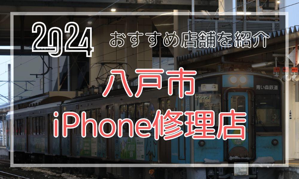 八戸市のおすすめiPhone修理店！最新料金と口コミを紹介！