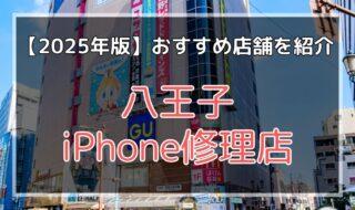 八王子のおすすめiPhone修理店を探す