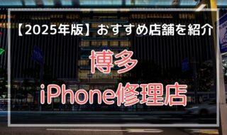 博多のおすすめiPhone修理店を探す