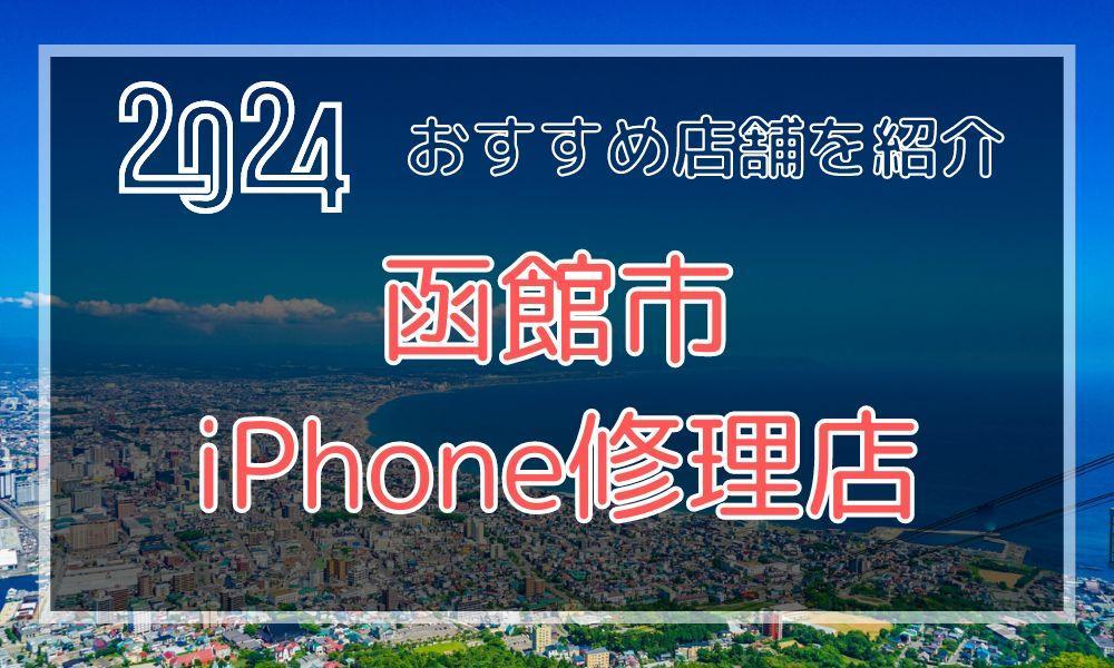 函館市のおすすめiPhone修理店！最新料金と口コミを紹介！