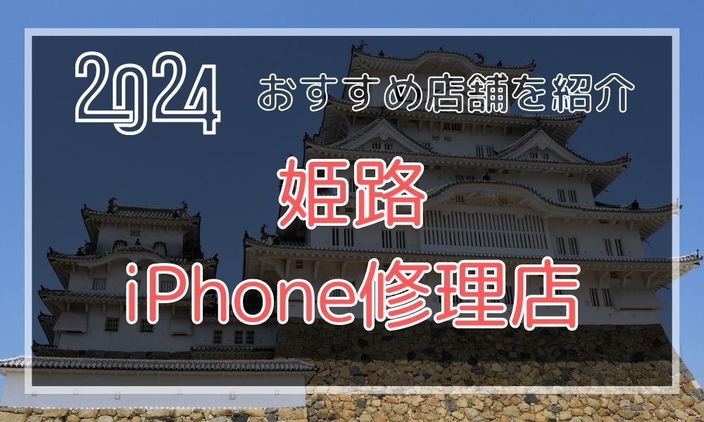 姫路のおすすめiPhone修理店を探す