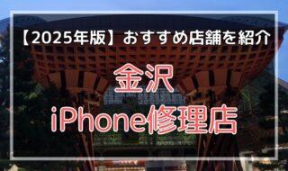 金沢市のおすすめiPhone修理店を探す