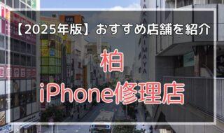 柏のおすすめiPhone修理店を探す