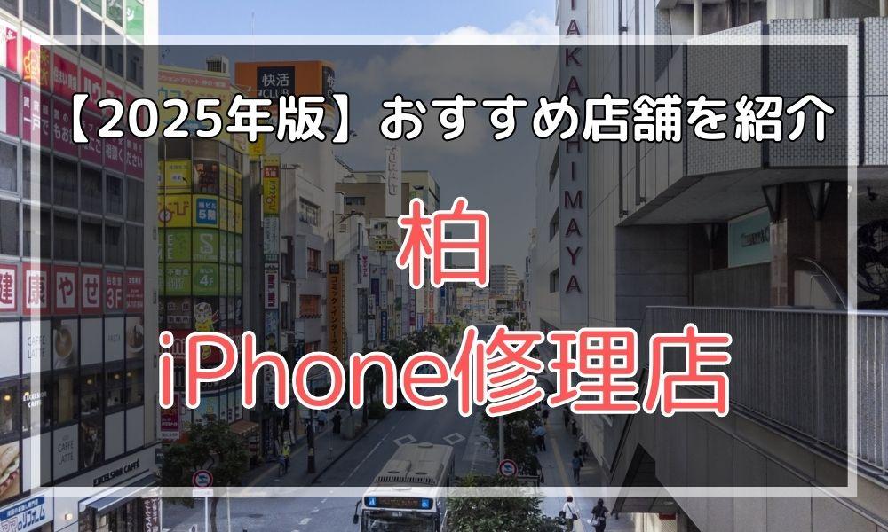 柏のおすすめiPhone修理店を探す