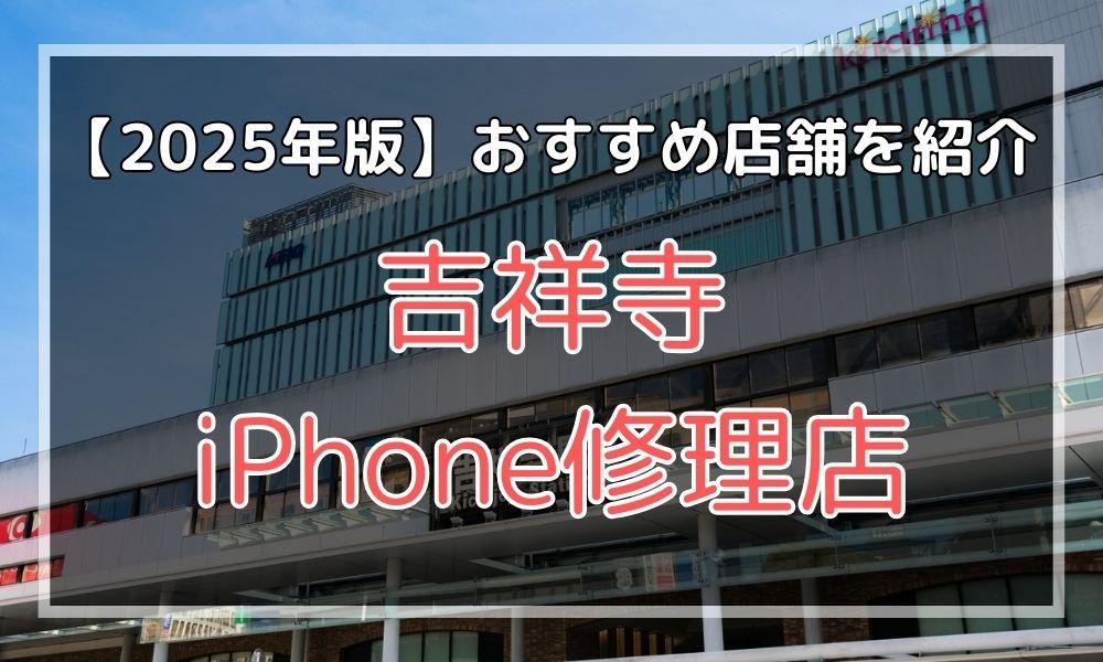 吉祥寺のおすすめiPhone修理店を探す