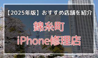 錦糸町のおすすめiPhone修理店を探す