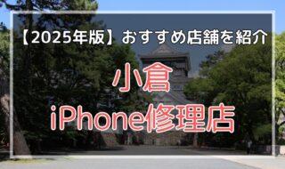 小倉のおすすめiPhone修理店を探す