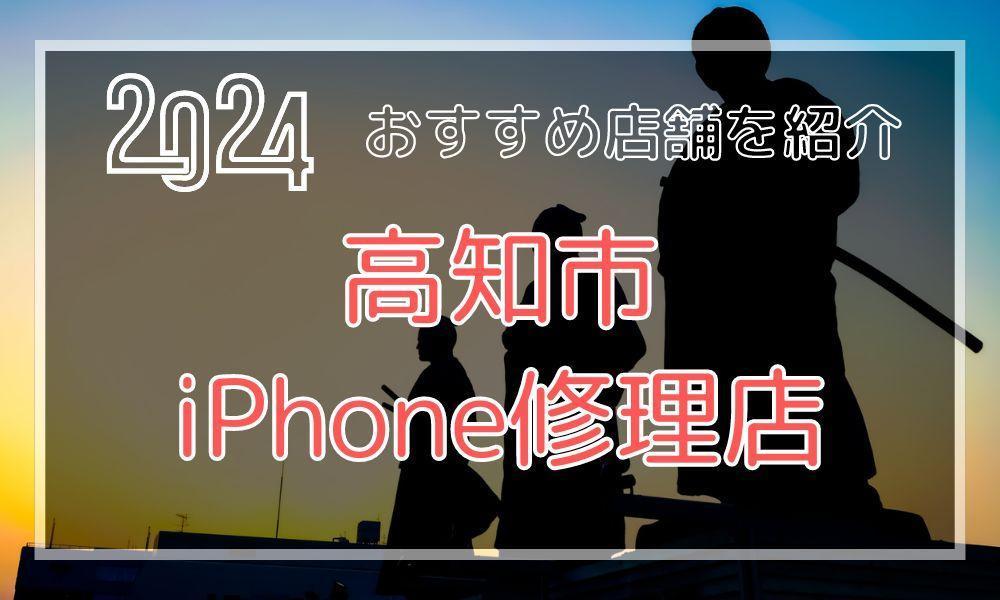 高知市のおすすめiPhone修理店！最新料金と口コミを紹介！