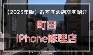 町田のおすすめiPhone修理店を探す