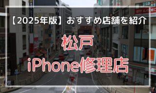 松戸のおすすめiPhone修理店を探す