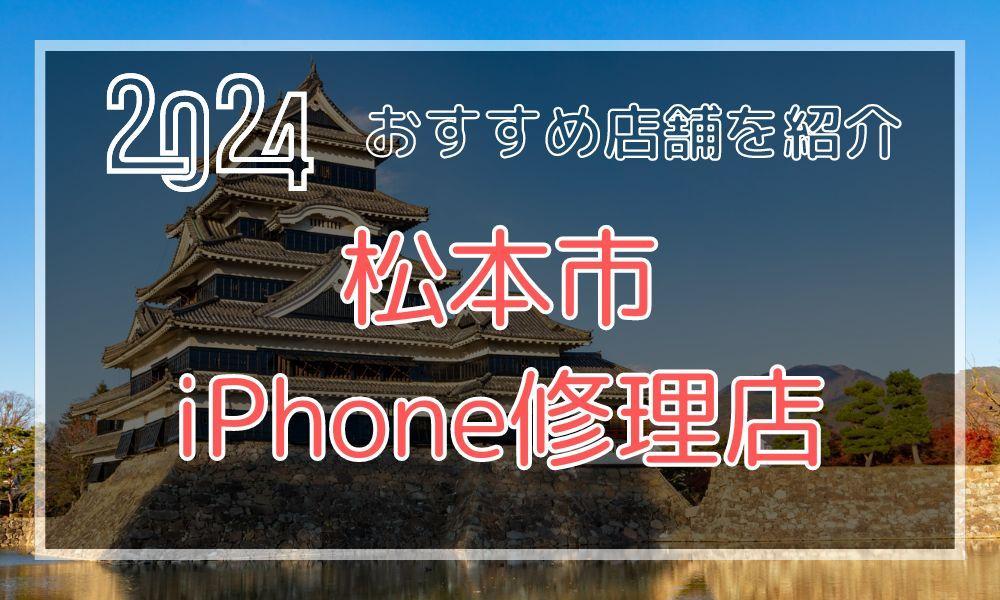 松本市のおすすめiPhone修理店！最新料金と口コミを紹介！