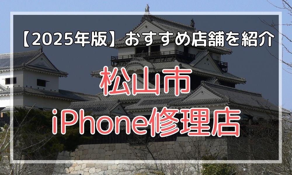 松山市のおすすめiPhone修理店！最新料金と口コミを紹介！