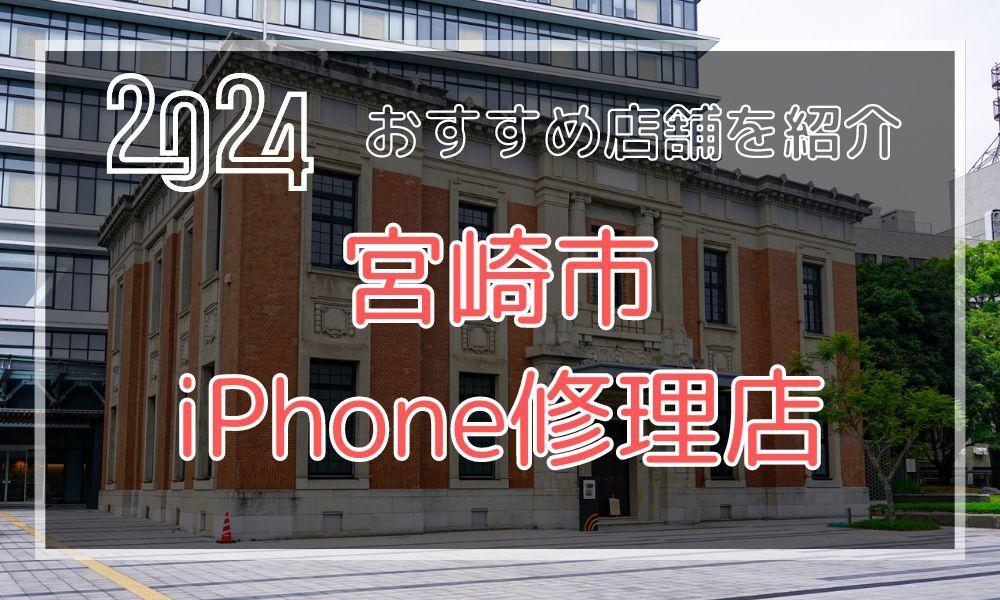 宮崎市のiPhone修理店おすすめ6選！正規店より安い？最新料金と口コミを紹介！