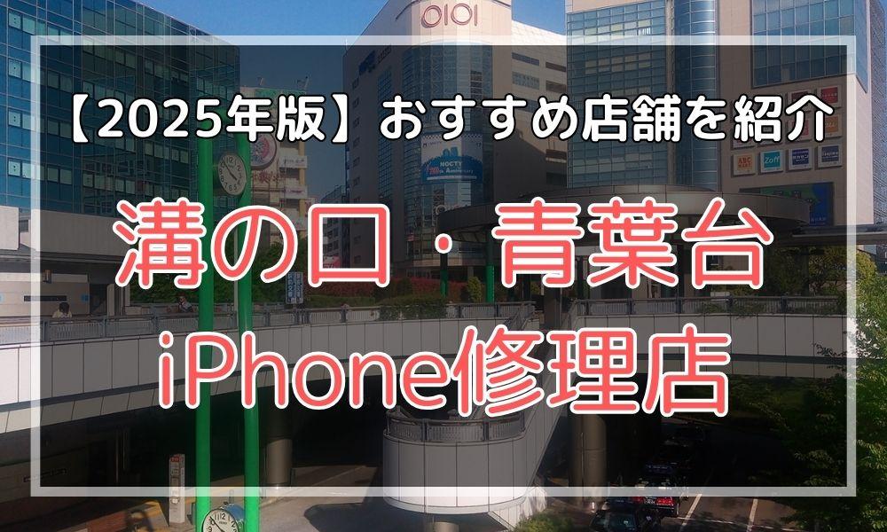 溝の口・青葉台のおすすめiPhone修理店を探す