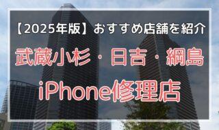 武蔵小杉・日吉・綱島のおすすめiPhone修理店を探す