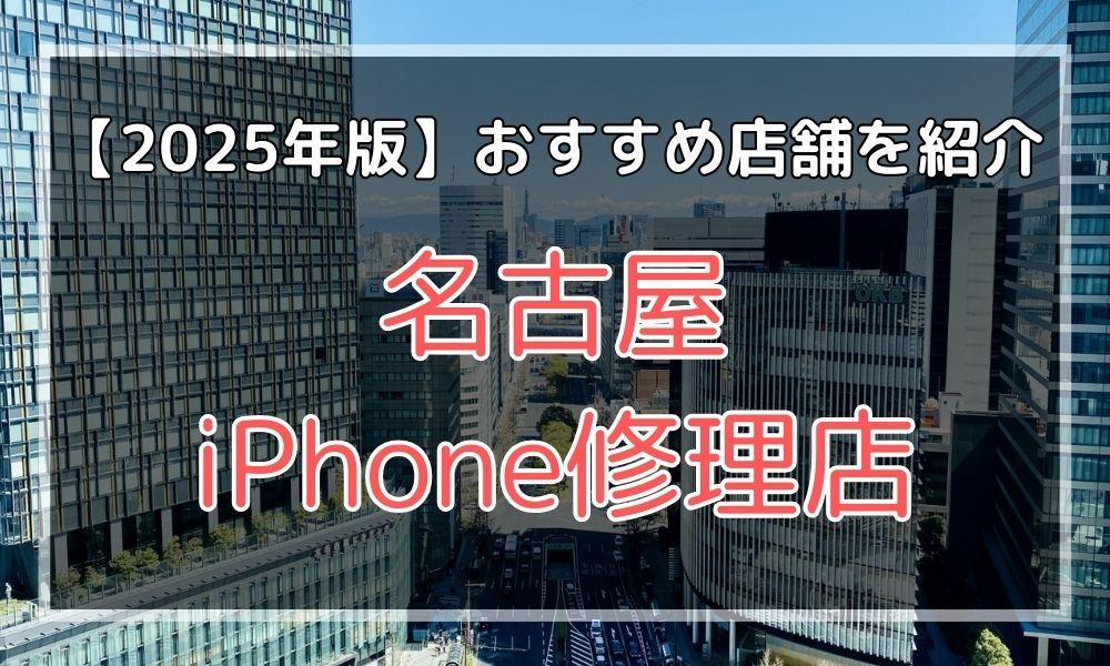 名古屋のおすすめiPhone修理店を探す