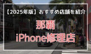 那覇のおすすめiPhone修理店を探す