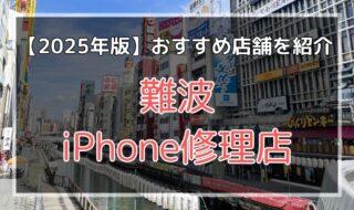 難波（なんば）のおすすめiPhone修理店を探す