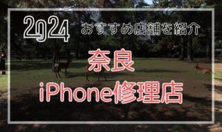 奈良市のおすすめiPhone修理店を探す
