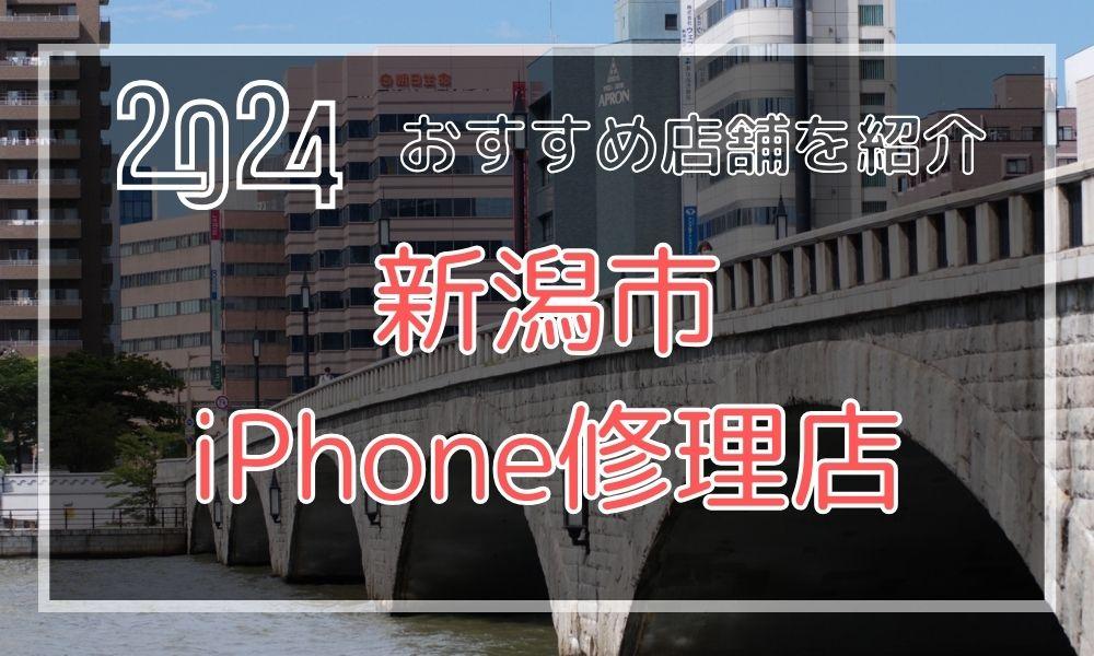 新潟市のおすすめiPhone修理店を探す