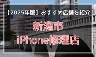 新潟市のおすすめiPhone修理店を探す