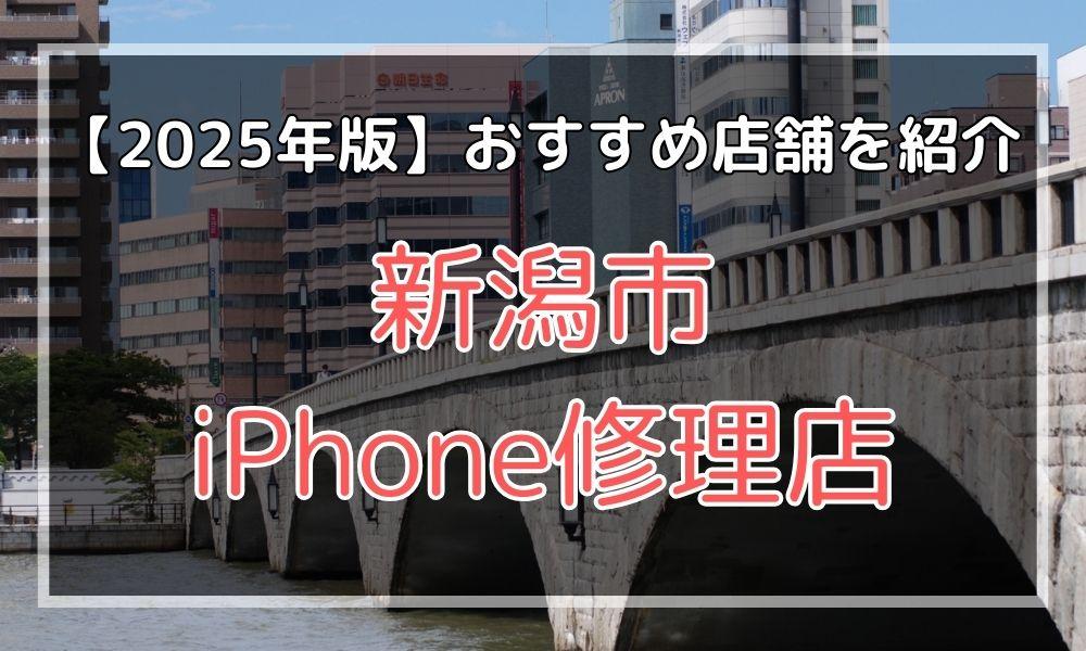 新潟市のおすすめiPhone修理店を探す