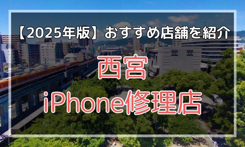 西宮のおすすめiPhone修理店を探す