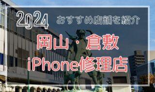 岡山・倉敷のおすすめiPhone修理店を探す