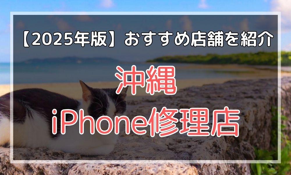 沖縄のおすすめiPhone修理店を探す