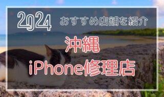 沖縄のおすすめiPhone修理店を探す