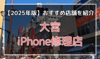 大宮のおすすめiPhone修理店を探す