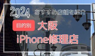 大阪の目的別おすすめiPhone修理店を探す