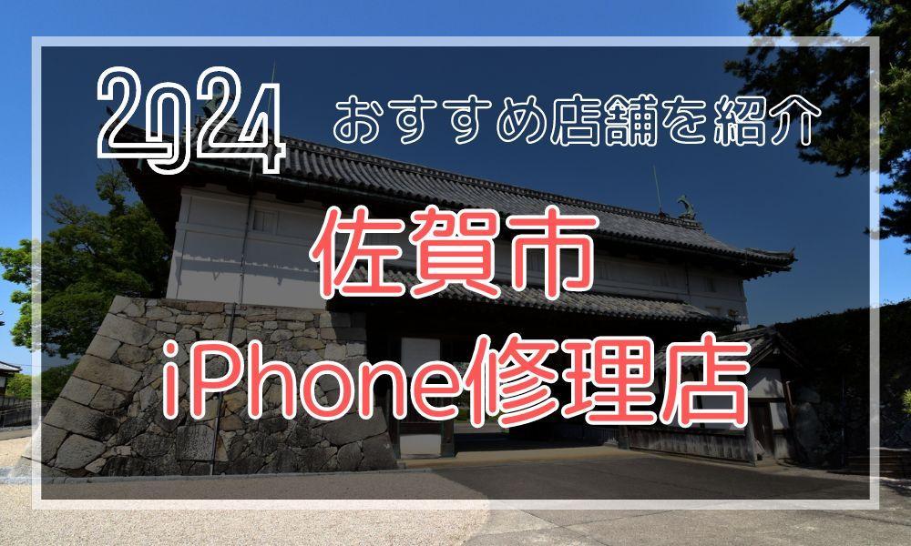 佐賀市のおすすめiPhone修理店！最新料金と口コミを紹介！
