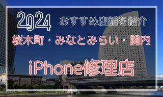 桜木町・みなとみらい・関内のおすすめiPhone修理店を探す