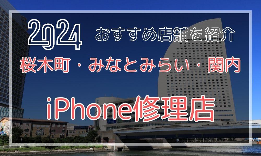 桜木町・みなとみらい・関内のおすすめiPhone修理店を探す
