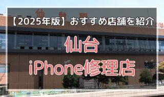 仙台のおすすめiPhone修理店を探す