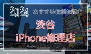 渋谷のおすすめiPhone修理店を探す